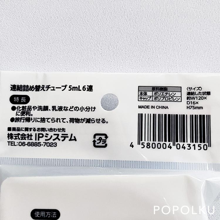 連結詰め替えチューブ 5ml 6連の商品詳細画像