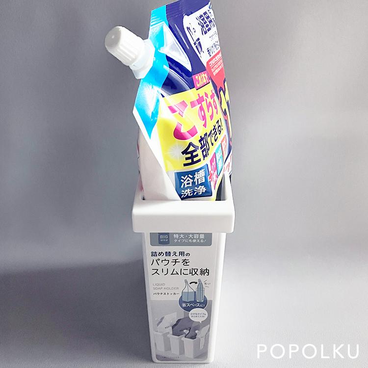 詰め替えパウチをコンパクトに収納